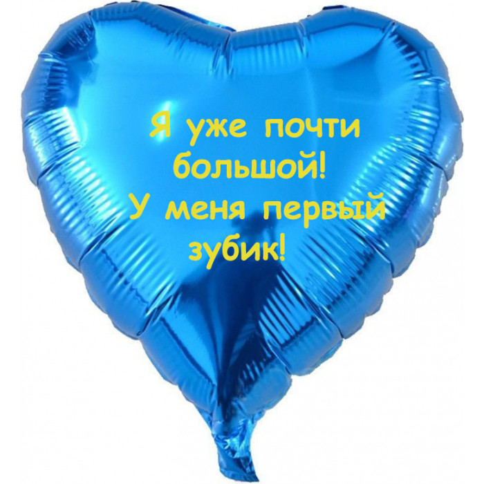 Шар-сердце Поздравление с первым зубиком