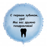 Шар-круг Радость первого зубика