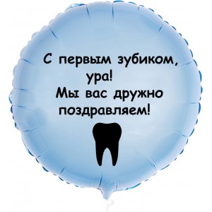 Шар-круг Радость первого зубика