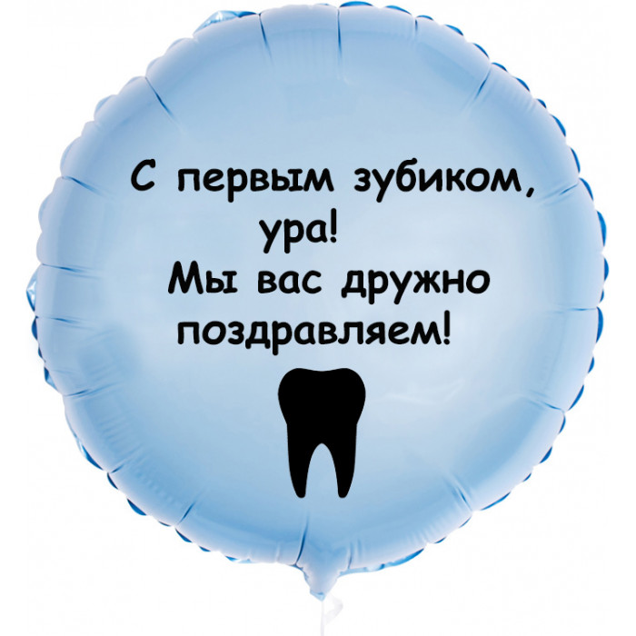 Шар-круг Радость первого зубика