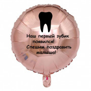 Шар-круг с первым зубиком