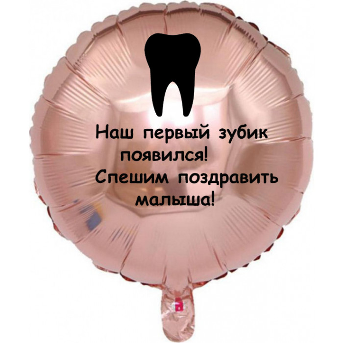 Шар-круг с первым зубиком