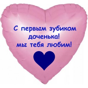 Шар-сердце доченьке с первым зубиком