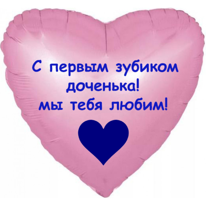 Шар-сердце доченьке с первым зубиком