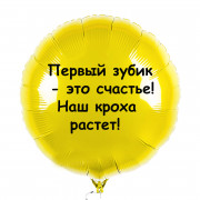 Шар-круг мальчику с первым зубиком
