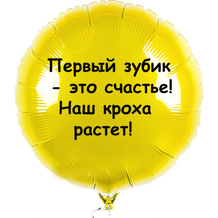 Шар-круг мальчику с первым зубиком