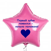 Шар-звезда с Вашей надписью на первый зуб