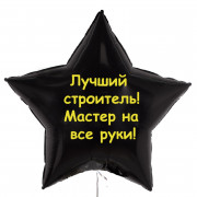 Шар-звезда Лучшему строителю