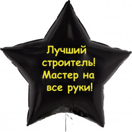 Шар-звезда Лучшему строителю