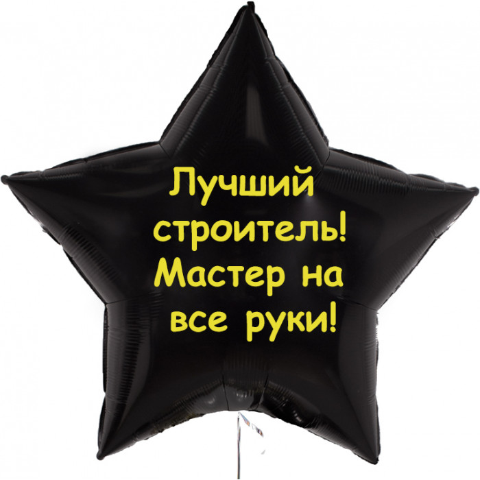 Шар-звезда Лучшему строителю