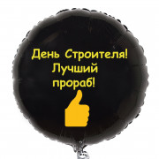 Шар-круг Лучшему прорабу на День строителя