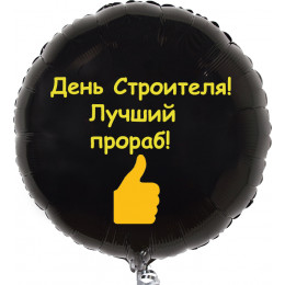 Шар-круг Лучшему прорабу на День строителя