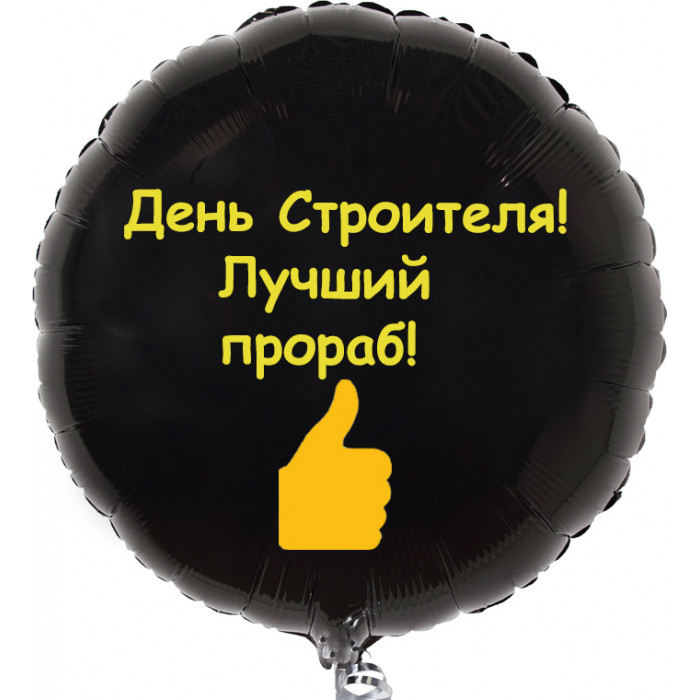 Шар-круг Лучшему прорабу на День строителя
