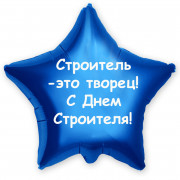 Шар-звезда Строитель - это творец