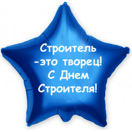 Шар-звезда Строитель - это творец