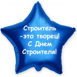 Шар-звезда Строитель - это творец