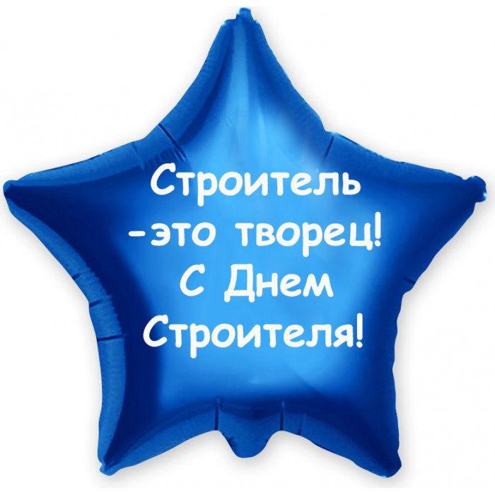 Шар-звезда Строитель - это творец