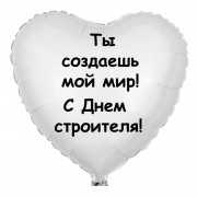 Шар-сердце для строителя, Ты создаешь мой мир