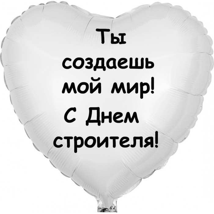 Шар-сердце для строителя, Ты создаешь мой мир