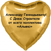 Шар-сердце на День строителя от коллектива