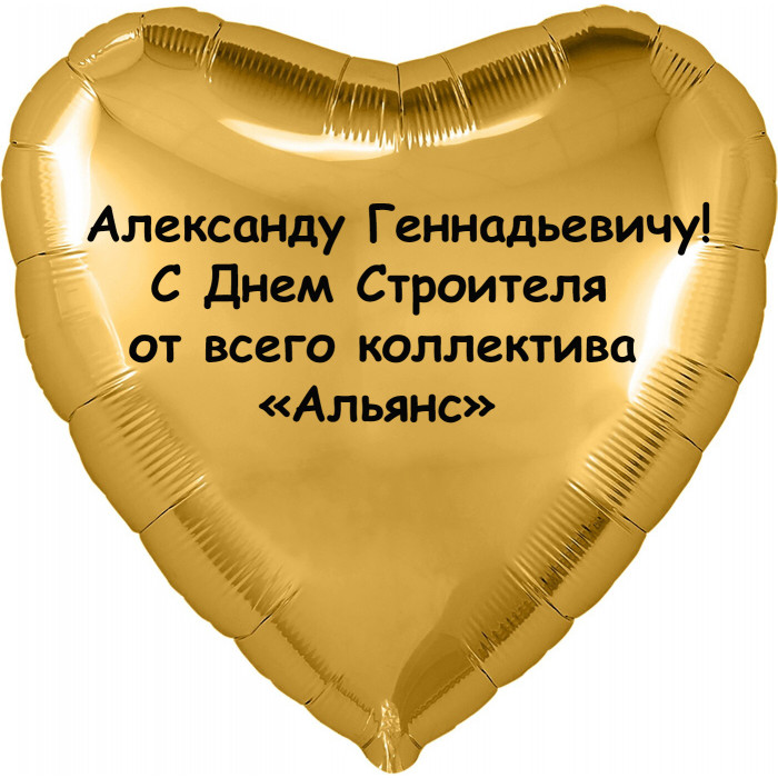 Шар-сердце на День строителя от коллектива