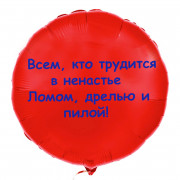 Шар-круг с надписью для всех строителей