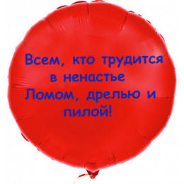 Шар-круг с надписью для всех строителей