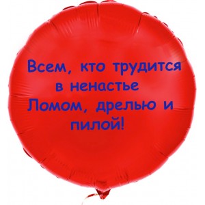 Шар-круг с надписью для всех строителей