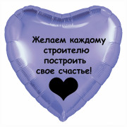 Шар-сердце Счастье строителя