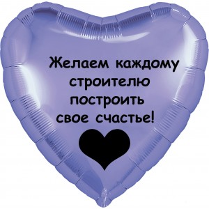 Шар-сердце Счастье строителя