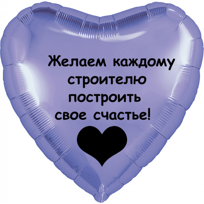 Шар-сердце Счастье строителя