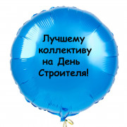 Шар-круг Лучшему коллективу на День строителя