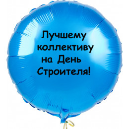 Шар-круг Лучшему коллективу на День строителя