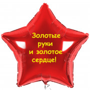Шар-звезда с надписью Золотые руки и золотое сердце