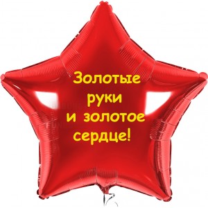 Шар-звезда с надписью Золотые руки и золотое сердце