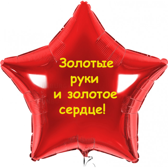 Шар-звезда с надписью Золотые руки и золотое сердце