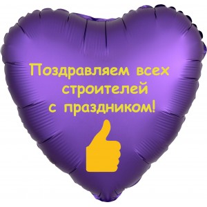 Шар-сердце с надписью для строителей