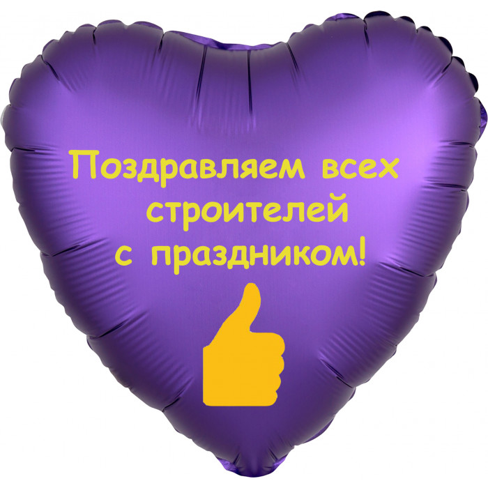 Шар-сердце с надписью для строителей
