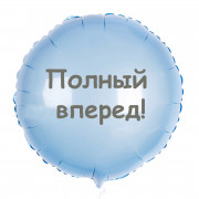 Шар-круг Полный вперед
