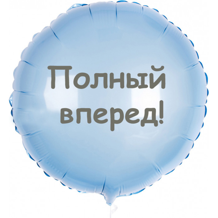 Шар-круг Полный вперед
