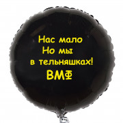 Шар-круг Нас мало, но мы в тельняшках, на ВМФ