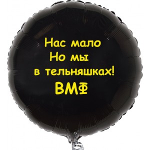 Шар-круг Нас мало, но мы в тельняшках, на ВМФ