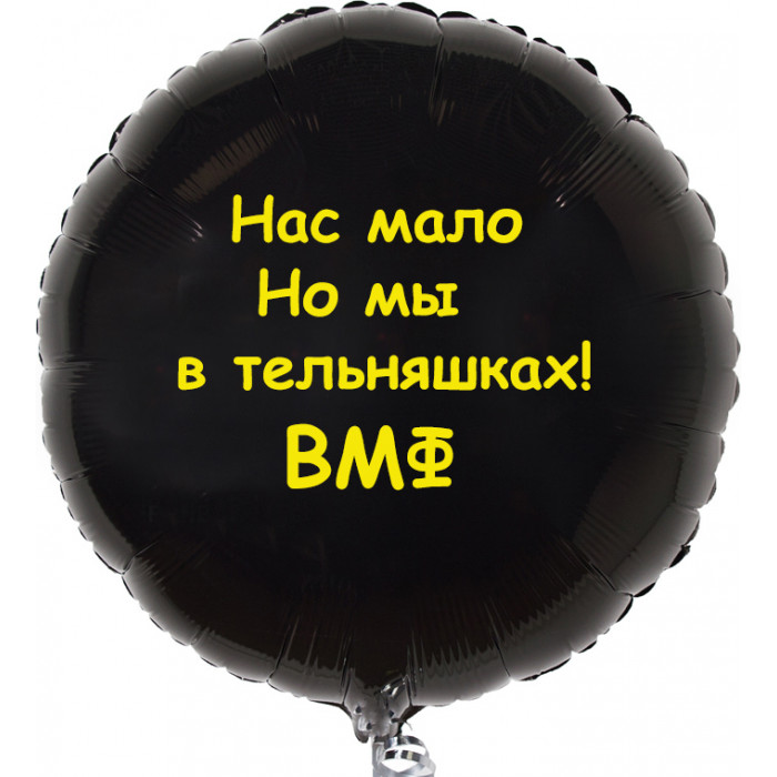 Шар-круг Нас мало, но мы в тельняшках, на ВМФ