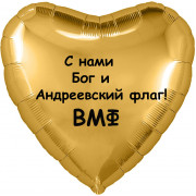Шар-сердце С Нами Бог и Андреевский флаг, ВМФ