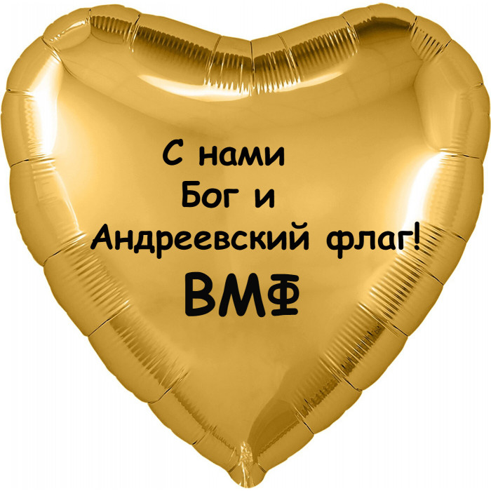 Шар-сердце С Нами Бог и Андреевский флаг, ВМФ