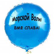 Шар-круг Морской волк, ВМФ слава