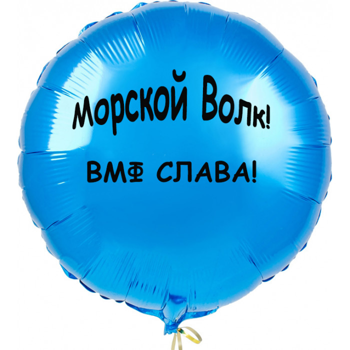Шар-круг Морской волк, ВМФ слава