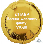 Шар-круг Слава Военно-морскому флоту
