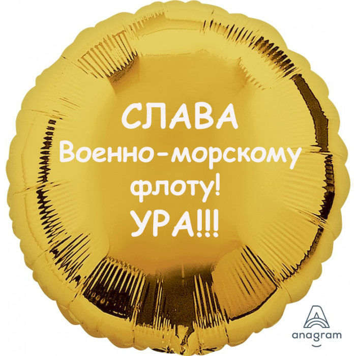 Шар-круг Слава Военно-морскому флоту
