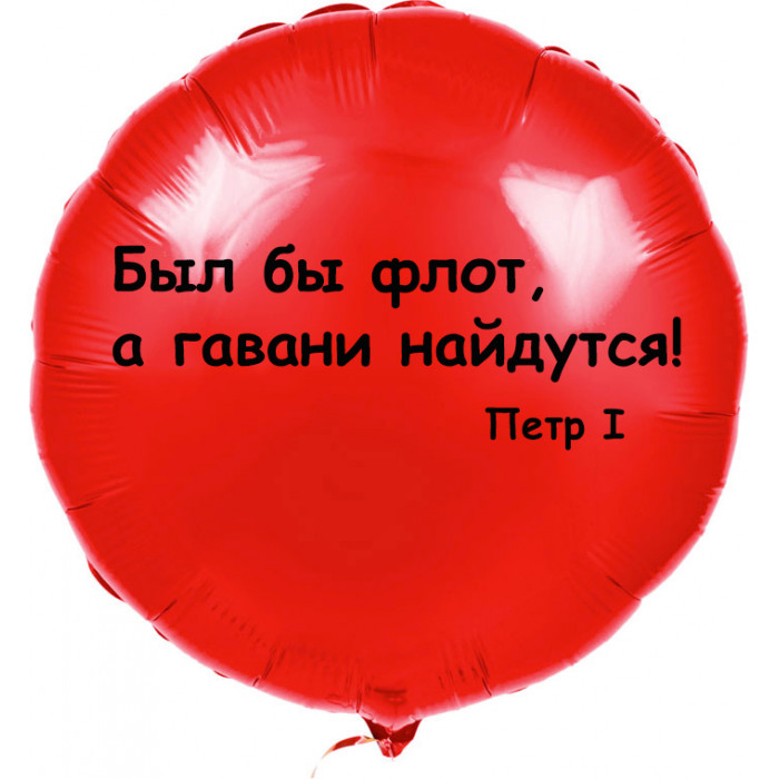 Шар-круг на день ВМФ